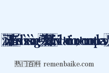 汉语注音：mínshìsùsòng+英文释义a+civil+action;+common+pleas反义词是什么意思的图片